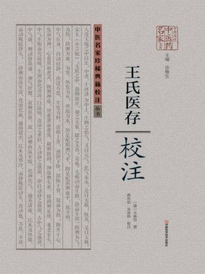 cover image of 《王氏医存》校注